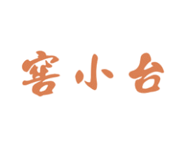 窖小台 第33类酒商标图样
