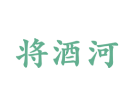 将酒河 第33类酒商标图样