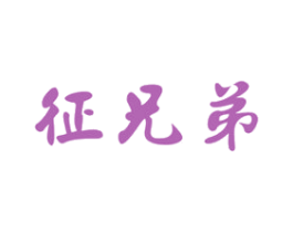 征兄弟 第33类酒商标图样