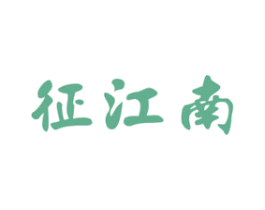 征江南 第33类酒商标图样