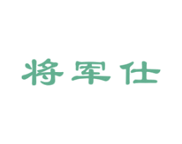 将军仕 第33类酒商标图样