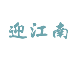 迎江南 第33类酒商标图样