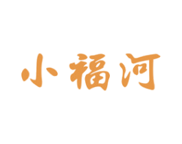 小福河 第33类酒商标图样