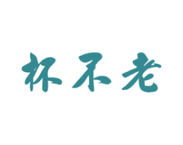 杯不老 第33类酒商标图样