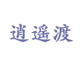 逍遥渡 第33类酒商标图样