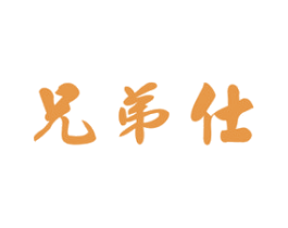 兄弟仕 第33类酒商标图样