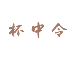 杯中令 第33类酒商标图样