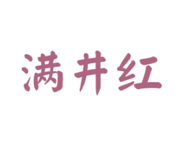 满井红 第33类酒商标图样