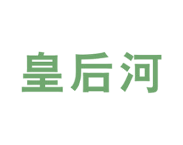 皇后河 第33类酒商标图样