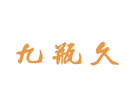 九瓶久 第33类酒商标图样