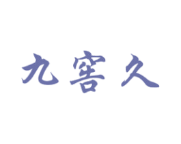 九窖久 第33类酒商标图样