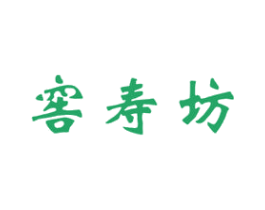 窖寿坊 第33类酒商标图样