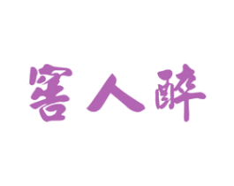 窖人醉 第33类酒商标图样
