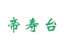 帝寿台 第33类酒商标图样