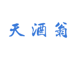 天酒翁 第33类酒商标图样