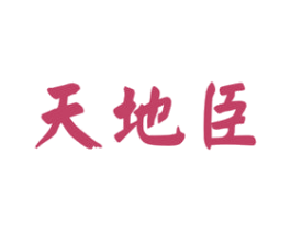 天地臣 第33类酒商标图样
