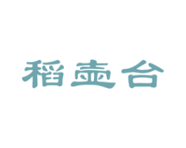 稻壶台 第33类酒商标图样