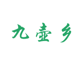 九壶乡 第33类酒商标图样