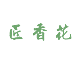 匠香花 第33类酒商标图样