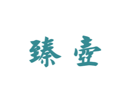 臻壶 第33类酒商标图样
