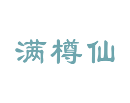 满樽仙 第33类酒商标图样