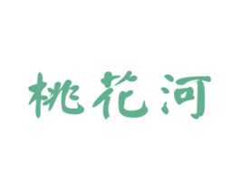 桃花河 第33类酒商标图样