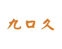 九口久 第33类酒商标图样