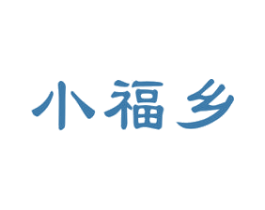 小福乡 第33类酒商标图样