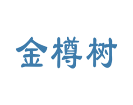 金樽树 第33类酒商标图样