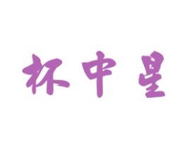 杯中星 第33类酒商标图样