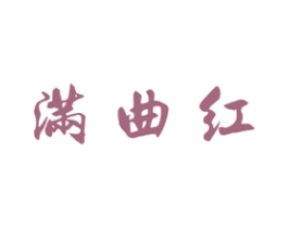 满曲红 第33类酒商标图样
