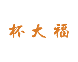杯大福 第33类酒商标图样