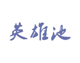英雄池 第33类酒商标图样
