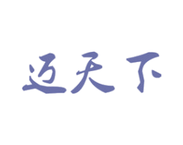 迈天下 第33类酒商标图样