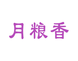 月粮香 第33类酒商标图样
