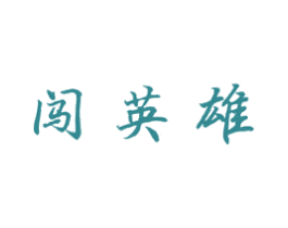 闯英雄 第33类酒商标图样