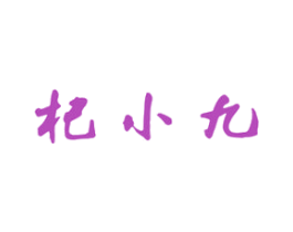 杞小九 第33类酒商标图样