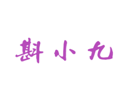 斟小九 第33类酒商标图样