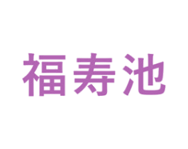 福寿池 第33类酒商标图样