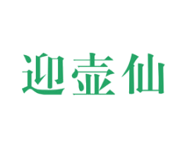 迎壶仙 第33类酒商标图样