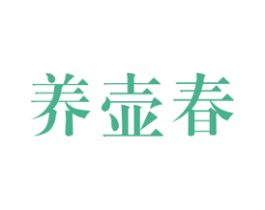 养壶春 第33类酒商标图样