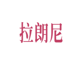 拉朗尼 第33类酒商标图样