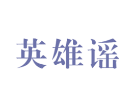 英雄谣 第33类酒商标图样