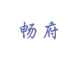 畅府 第33类酒商标图样