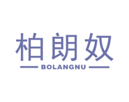 柏朗奴 第33类酒商标图样