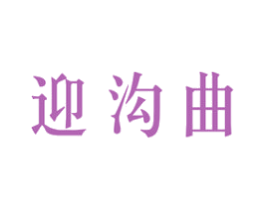 迎沟曲 第33类酒商标图样