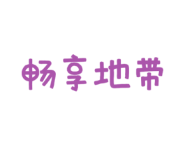 畅享地带 第32类啤酒饮料商标图样
