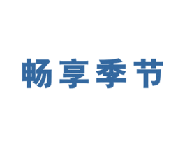 畅享季节 第32类啤酒饮料商标图样