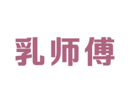 乳师傅 第32类啤酒饮料商标图样