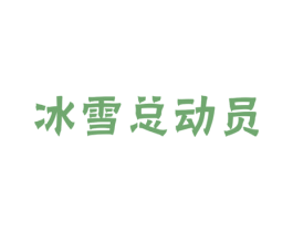 冰雪总动员 第32类啤酒饮料商标图样